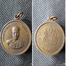 เหรียญหลวงพ่อเกษม เขมโก ปี 17