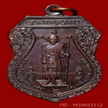 หลวงปู๋ศุข วัดปากคลองมะขามเฒ่า ปี 2521 ทองแดง สวยๆ