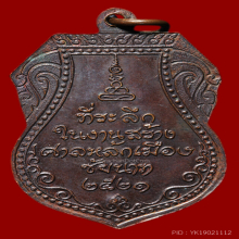 หลวงปู๋ศุข วัดปากคลองมะขามเฒ่า ปี 2521 ทองแดง สวยๆ