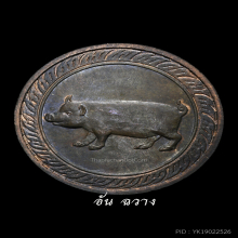 เหรียญนามปี “ปีกุน” ปีหมู บล็อกทองคำ เนื่อนวะโลหะ