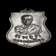 เหรียญหลวงพ่อเฟื่อง วัดวังหินอ.สรรพยาจ. ชัยนาท