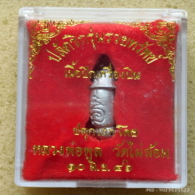 ปลัดขิก หลวงพ่อพูล วัดไผ่ล้อม ปี 46 รุ่นรวยทรัพย์