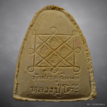 พระผงรูปเหมือนทรงเตารีดหลวงปู่โต๊ะ วัดประดู่ฉิมพลี