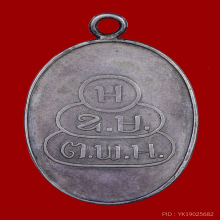 เหรียญรูปไข่สมเด็จพระพุทธโฆษาจารย์ (เจริญ)  วัดเขาบางทราย 