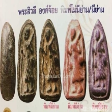 พระสีวลีพิมพ์ไม่มีย่าม(นิยม) หลวงพ่อกวย วัดโฆษิตตาราม ชัยนาท