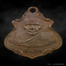 เหรียญปาดตาล หลวงพ่อคง วัดบางกะพ้อม นิยมหลังแอ่น