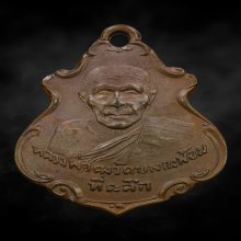 เหรียญปาดตาล หลวงพ่อคง วัดบางกะพ้อม นิยมหลังแอ่น