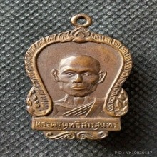 เหรียญหลวงพ่อพุธ ฐานิโย รุ่นแรก วัดป่าสาลวัน