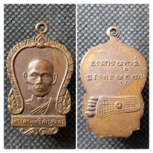 เหรียญหลวงพ่อพุธ ฐานิโย รุ่นแรก วัดป่าสาลวัน