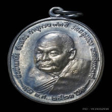 เหรียญ ภปร เนื้อเงิน พ่อท่านคลิ้ง วัดถลุงทอง