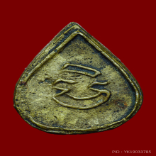 เหรียญหล่อโบราณ รุ่น 3 หลวงพ่อทา วัดพะเนียงแตก  