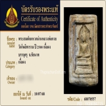 พระสมเด็จแหวกม่านหลวงพ่อกวย วัดโฆษิตาราม จ.ชัยนาท