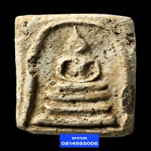 พระสมเด็จบางขุนพรหมพิมพ์สังฆฏิ