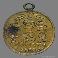 เหรียญหลวงปู่ดี วัดบ้านยาง รุ่นเเรก ปี2463