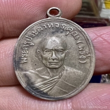 เหรียญพ่อพริ้ง วัดโบสถ์โกร่งธนู อัลปาก้านิยม 2507