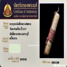 ตะกรุดหนังเสือหลวงพ่อตาบ วัดมะขามเรียง จ.สระบุรี