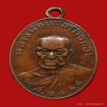 เหรียญหลวงพ่อเเช่ม วัดฉลอง รุ่นเเรก ปี2486 ยันต์วรรค
