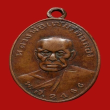 เหรียญหลวงพ่อเเช่ม วัดฉลอง รุ่นเเรก ปี2486 ยันต์วรรค