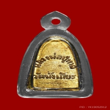 หลังหนังสือเล็ก วัดพังเถียะ ปี 05 กะไหล่ทอง เส้นเสี้ยนคมกริบ