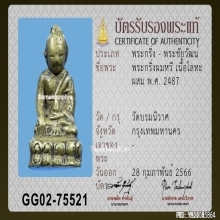 พระกริ่งผมหวี วัดบรมนิวาส 2487