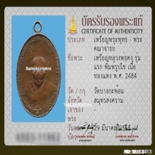 เหรียญหลวงพ่อคง วัดบางกะพ้อม รุ่นแรก ปี2484