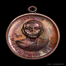 หลวงพ่อคูณ ปี2536 รุ่นเจริญพรบน เนื้อทองแดง