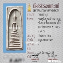 พระสมเด็จหลวงปู่ภู พิมพ์แปดชั้นแขนกลม