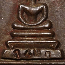 สมเด็จพ่อท่านแก่น เนื้อนวะโลหะ ตอก ก. NO.140 สวยเดิมๆ