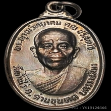 เหรียญหลวงพ่อคูณ วัดบ้านไร่ รุ่น ทหารเสือ ส.ก ปี 2536