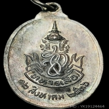 เหรียญหลวงพ่อคูณ วัดบ้านไร่ รุ่น ทหารเสือ ส.ก ปี 2536