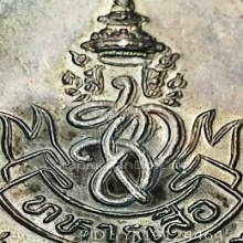 เหรียญหลวงพ่อคูณ วัดบ้านไร่ รุ่น ทหารเสือ ส.ก ปี 2536