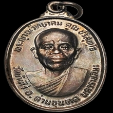 เหรียญหลวงพ่อคูณ วัดบ้านไร่ รุ่น ทหารเสือ ส.ก ปี 2536