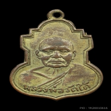 เหรียญ ลพ.เปลี่ยน วัดใต้ หลังยันต์สี่แถว