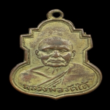 เหรียญ ลพ.เปลี่ยน วัดใต้ หลังยันต์สี่แถว