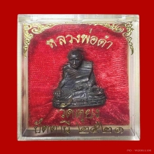 รูปหล่อหลวงพ่อดำวัดตุยง รุ่นแรก