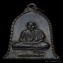 เหรียญระฆัง ปี 2516 บล็อกเสาอากาศ(นิยม) หลวงพ่อเกษม เขมโก