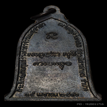 เหรียญระฆัง ปี 2516 บล็อกเสาอากาศ(นิยม) หลวงพ่อเกษม เขมโก