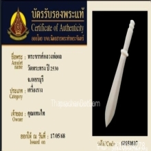 พระขรรค์ หลวงพ่อแล วัดพระทรง จ.เพชรบุรี