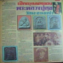 พระปิดตา กรุวัดคลองขอม หลวงปู่ศุขปลุกเสก