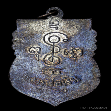 เหรียญเสมา รุ่น 3  ปี 2500 หลวงพ่อเงิน วัดดอนยายหอม