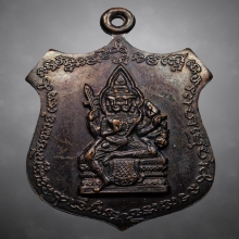 เหรียญพระพรหม หลวงปู่ดู่ วัดสะแก ปี2528