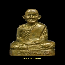 รูปหล่อปั๊มหลวงพ่อโม วัดจันทนาราม รุ่นแรก ปีพศ 2503 จ.ชัยนาท