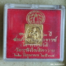 เหรียญ สมเด็จโต วัดระฆัง รุ่นอนุสรณ์ 122 ปี ปี 37 พิมพ์คะแนน