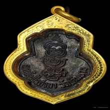 เหรียญเดิมบางหลวงพ่อกวย วัดบ้านแค รมดำไหล่จุด ปี2515 