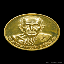 เหรียญโภคทรัพย์ หลวงพ่อเพิ่ม วัดป้อมแก้ว เนื้อทองคำ