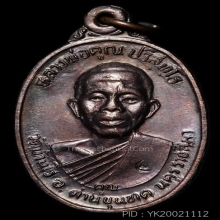 หลวงพ่อคูณ วัดบ้านไร่ รุ่น เพชรน้ำเอก ปี 36 ทองแดง