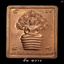 เหรียญแสตมป์ปรกดวงดี ปี 2532 บล็อกธรรมดา