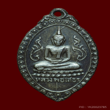 เหรียญหลวงพ่อโสธร ตุ้มหูยายซิ้ม  