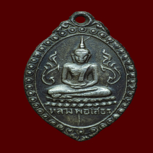 เหรียญหลวงพ่อโสธร ตุ้มหูยายซิ้ม  