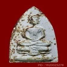 พระผงกลีบบัว วัดสามปลื้ม หลังสิงห์ พิมพ์เศียรโล้น ปี2513